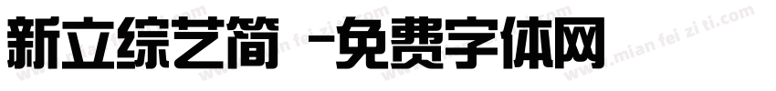 新立综艺简 字体转换